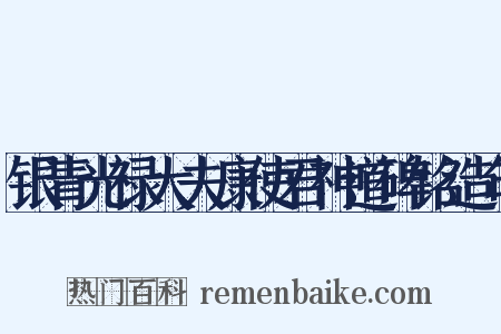 银青光禄大夫康使君神道碑铭造句是什么意思的图片